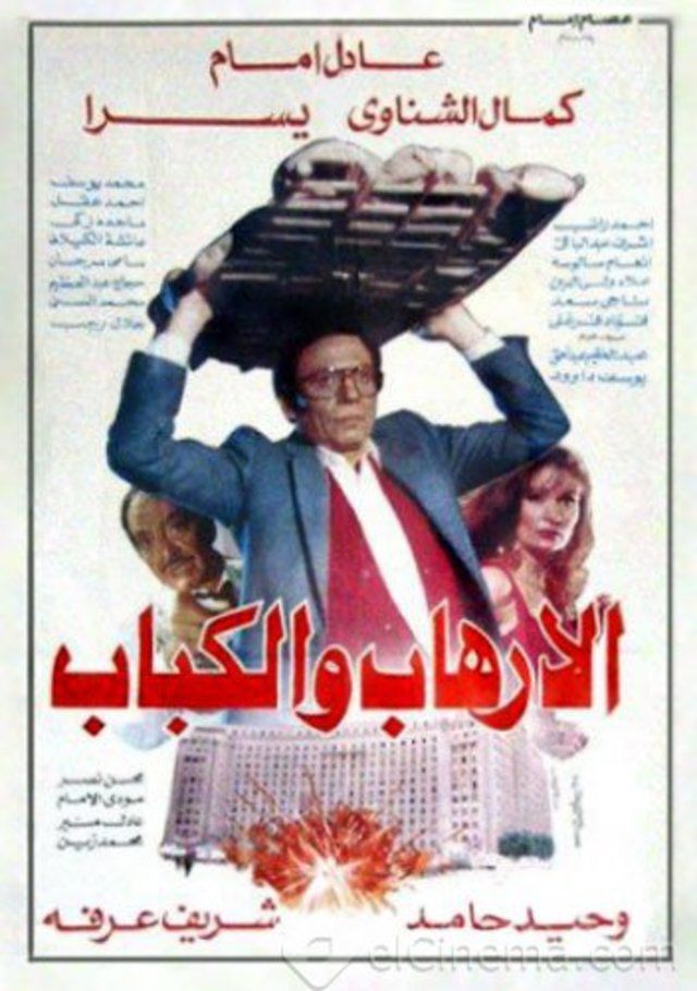 فيلم الإرهاب والكباب