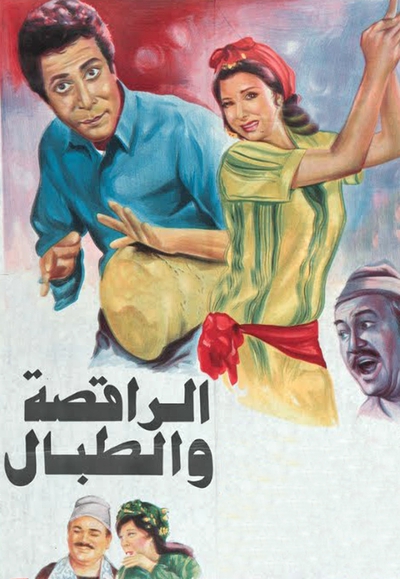  فيلم الراقصة والطبال