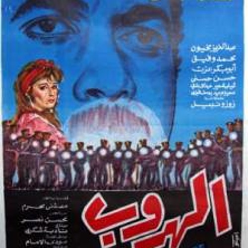 فيلم الهروب