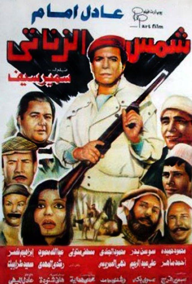  فيلم شمس الزناتي