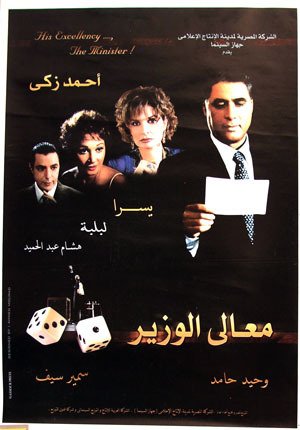 فيلم معالي الوزير 