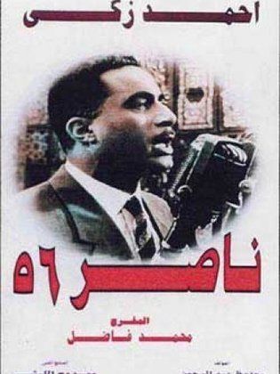 فيلم ناصر 56