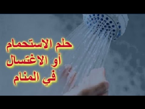 الاستحمام في المنام