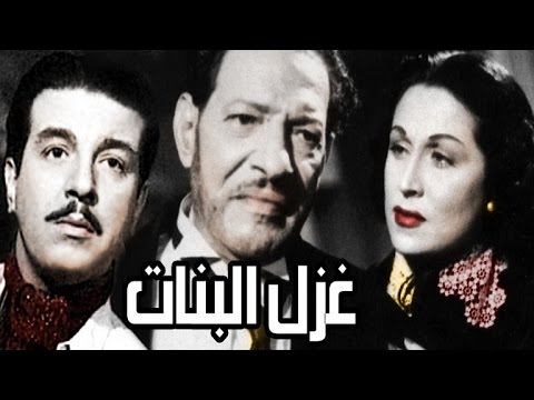 فيلم غزل البنات (1949)