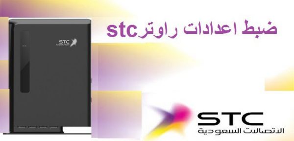 اعدادات راوتر stc