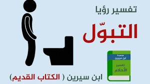 التبول في المنام