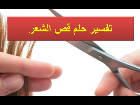 تفسير حلم قص الشعر