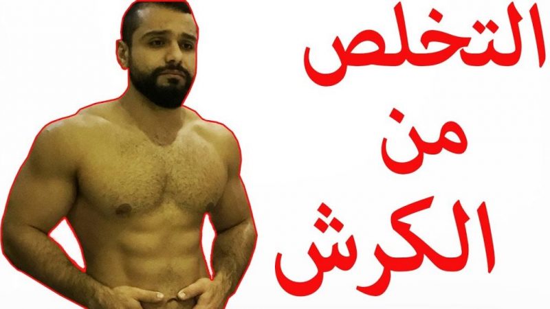 طرق التخلص من الكرش