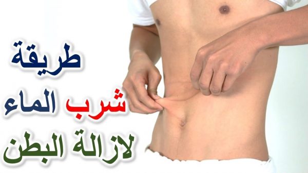 طرق التخلص من الكرش