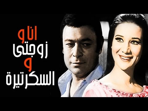 أنا و زوجتي و السكرتيرة