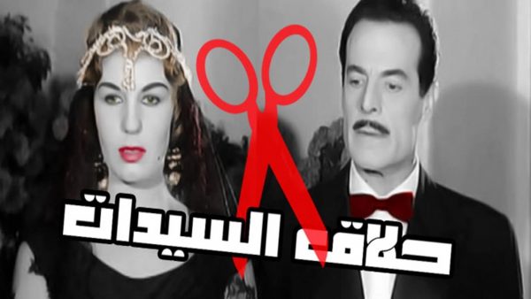 حلاق السيدات