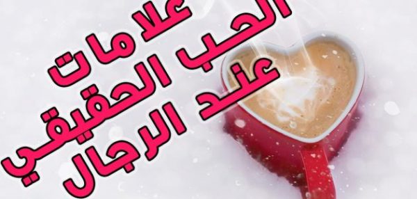 علامات الحب الحقيقي عند الرجل