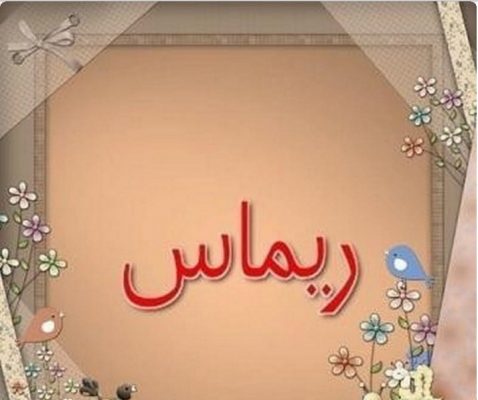 حكم الإسلام في جواز إستخدام إسم ريماس 