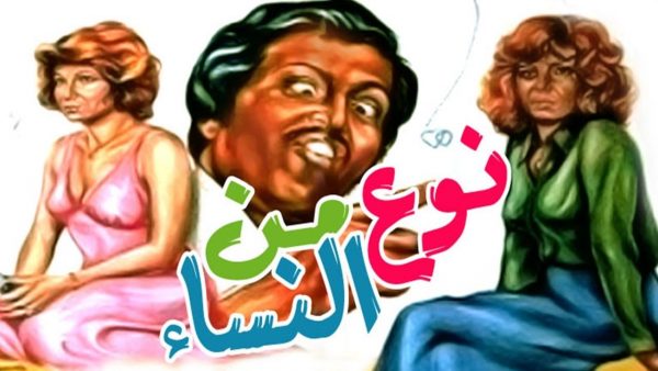 نوع مِن النساء