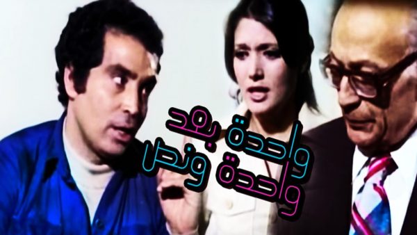 واحدة بعد واحدة و نص