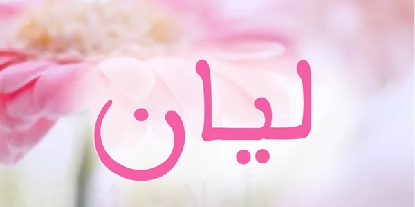 معنى اسم ليان