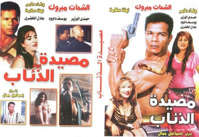 فيلم مصيدة الذئاب 