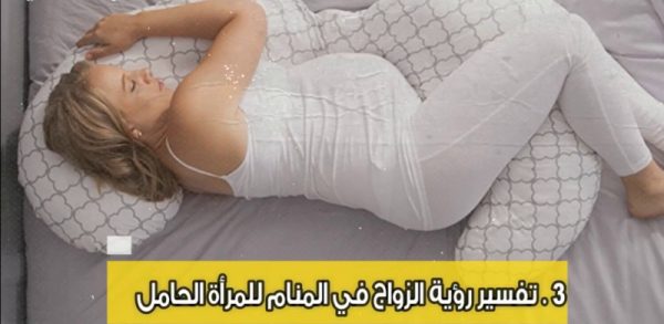 تفسير رؤية الزواج في المنام للمرأة الحامل