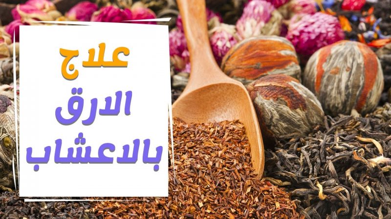 علاج الأرق بالأعشاب