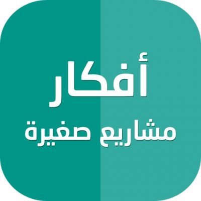 أفكار مشروعات صغيرة