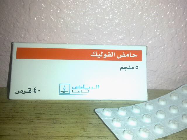 حمض الفوليك Folic Acid للمرأة الحامل