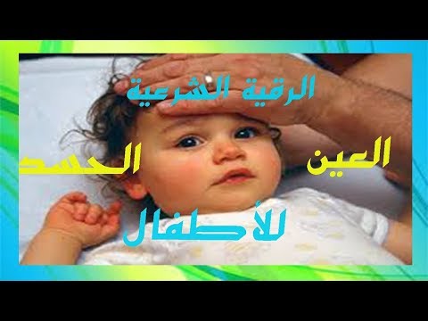 أعراض الإصابة بالعين والحسد