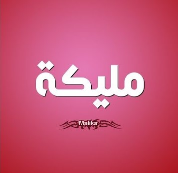 اسم مليكة في الاسلام