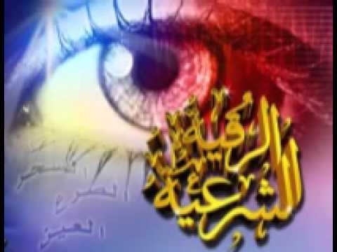 الرقية الشرعية الصحيحة