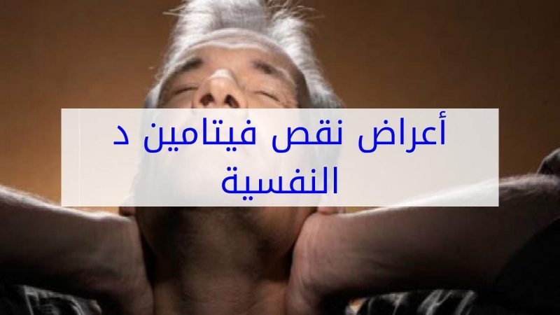 أعراض نقص فيتامين د النفسية