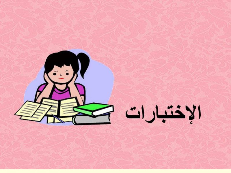 الاختبارات مثالية