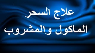 أعراض السحر المشروب و المأكول