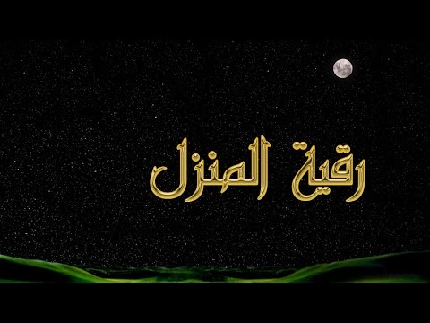 الرقية الشرعية للمنزل