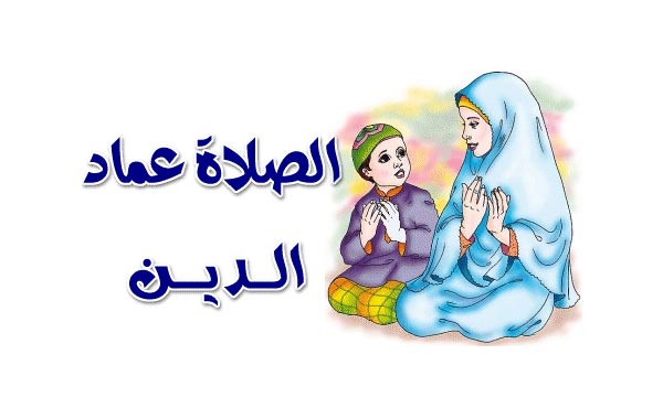 بحث كامل عن الصلاة في الإسلام