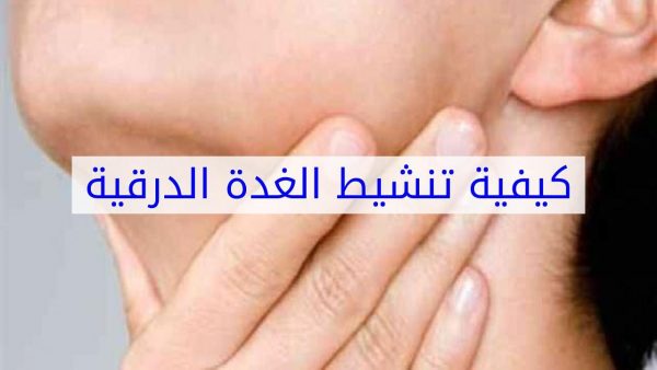 تنشيط الغدة الدرقية