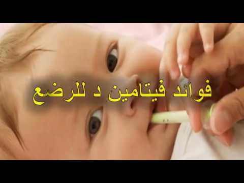 فوائد فيتامين د للرضع