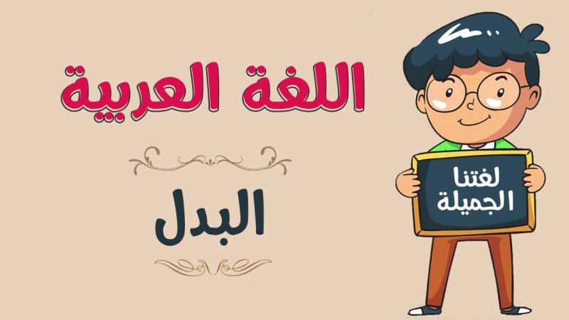 بحث علمي عن البدل النحو في اللغة العربية .. بحث عن البدل في اللغة العربية