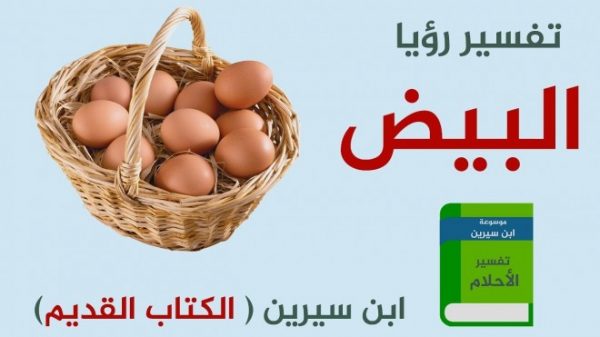 ابن سيرين وتفسير حلم البيض