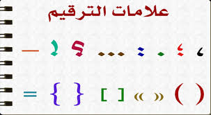 تقرير عن علامات الترقيم