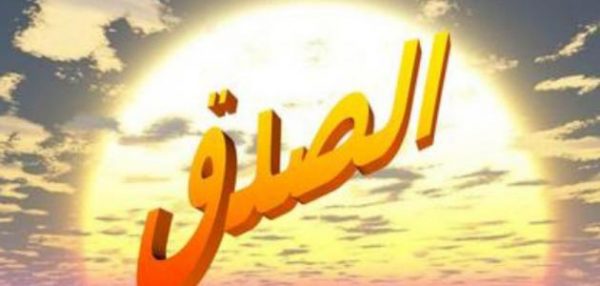 مميزات وفضائل الصدق