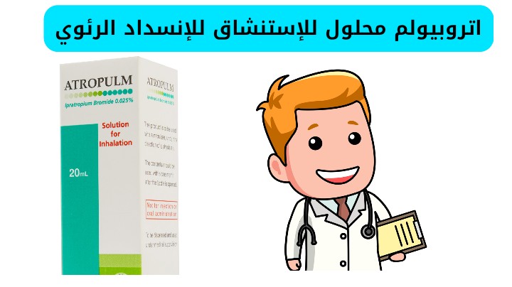 اتروبيولم محلول الاستنشاق ATROPULM SOLUTION FOR INHALATION