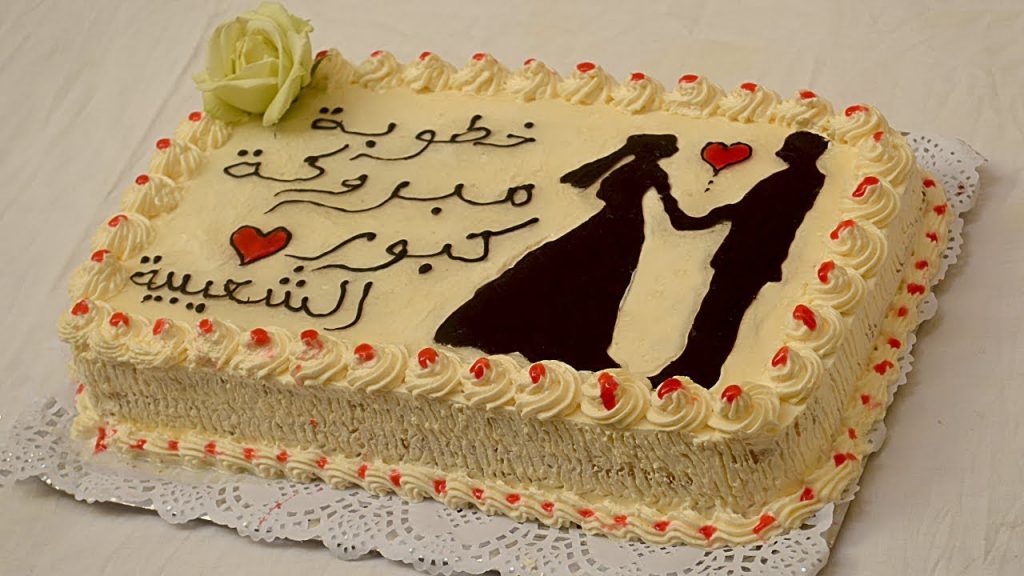 كيكة خطوبة