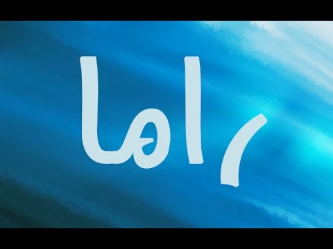 أصل اسم راما