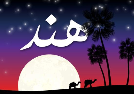 صفات حاملة اسم هند