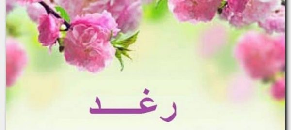 معني اسم رغد في القرأن الكريم