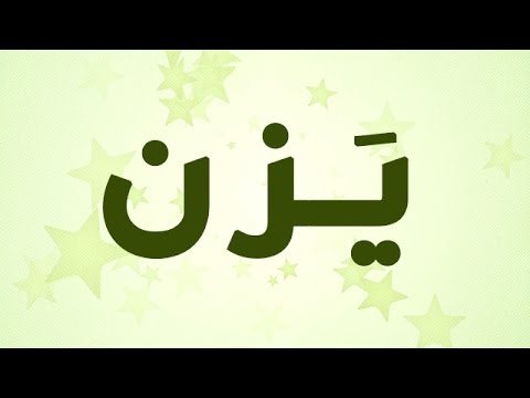 معني اسم يزن 