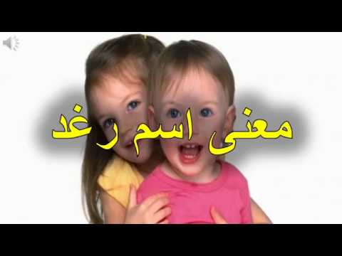 معنى اسم رغد