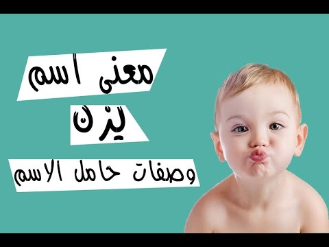 معني اسم يزن