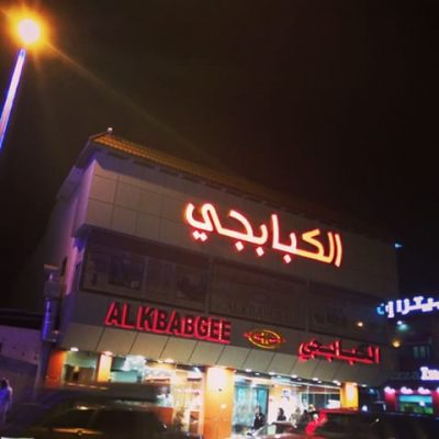 مطعم الكبابجي