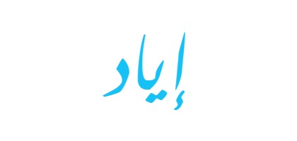 حكم تسمية أسم إياد فى الشرع الإسلامي