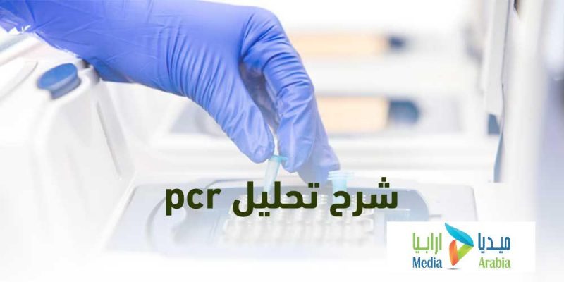 ماهو تحليل pcr  ؟